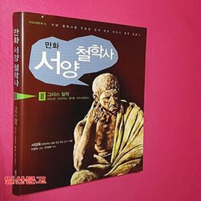 만화 서양 철학사 2 (그리스 철학)