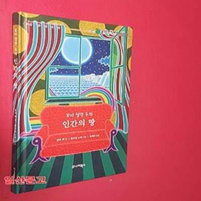 인간의 땅 (꼬마 철학 동화)