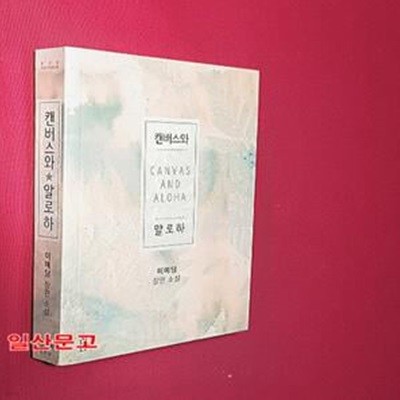 캔버스와 알로하 (이예담 장편소설)