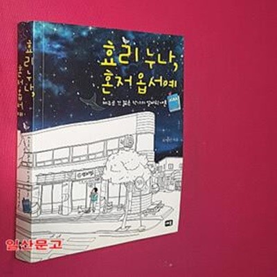 효리 누나, 혼저옵서예 (제주로 간 젊은 작가의 알바학개론)