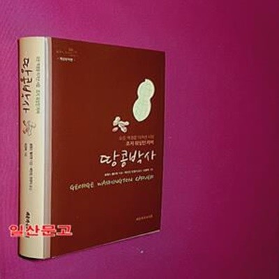 땅콩박사 (모든 역경을 이겨낸 사람 조지 워싱턴 카버)