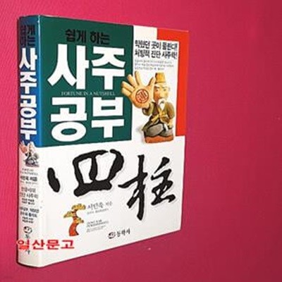 쉽게 하는 사주공부