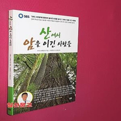 산에서 암을 이긴 사람들