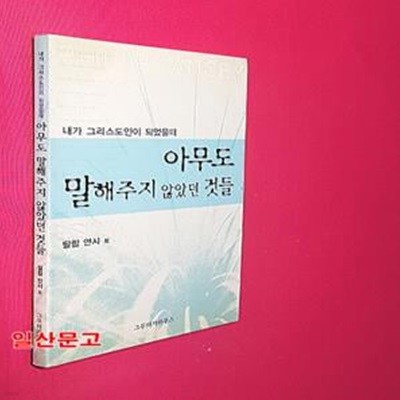 아무도 말해주지 않았던 것들 (내가 그리스도인이 되었을 때)