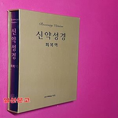 신약성경 회복역 