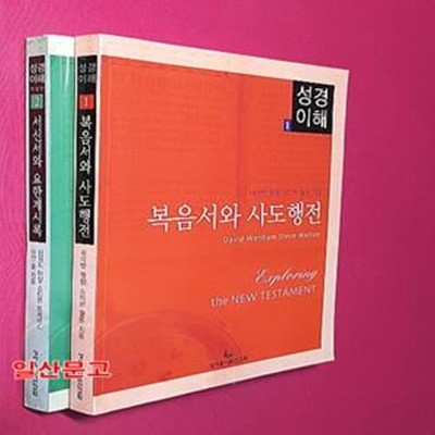 복음서와 사도행전 1~2 (전2권) 묶음판매