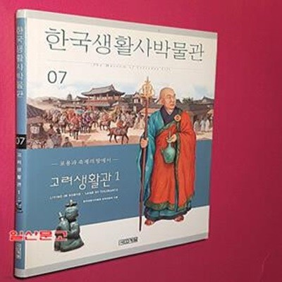 한국생활사박물관 7 (고려생활관 1)