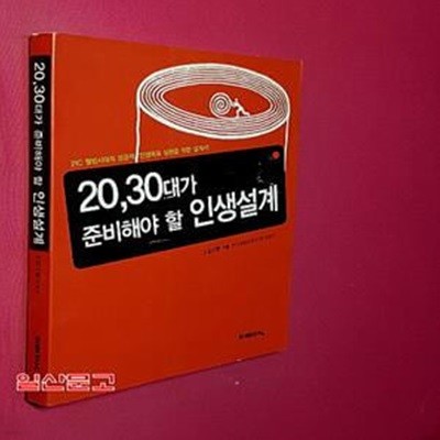 20 30대가 준비해야 할 인생설계