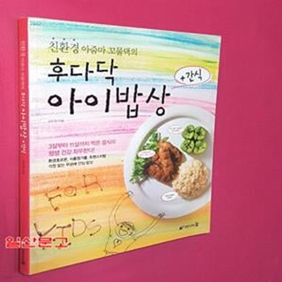 친환경 아줌마 꼬물댁의 후다닥 아이밥상 + 간식