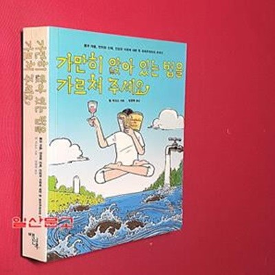 가만히 앉아 있는 법을 가르쳐 주세요 (몸과 마음, 언어와 신체, 건강과 치유에 대한 한 회의주의자의 추적기)