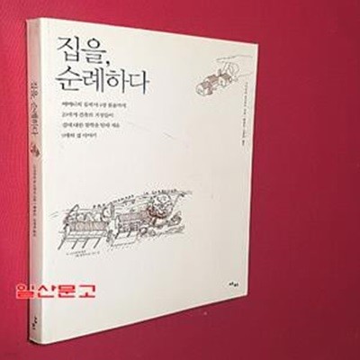 집을 순례하다 (어머니의 집에서 4평 원룸까지, 20세기 건축의 거장들이 집에 대한 철학을 담아 지은 9개의 집 이야기)