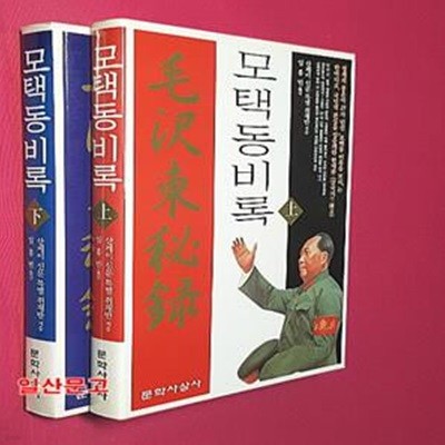 모택동비록 (상~하) 전2권 묶음판매