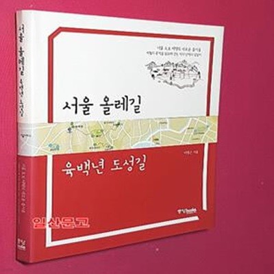 서울 올레길 육백년 도성길 (서울 도보 여행의 새로운 즐거움)