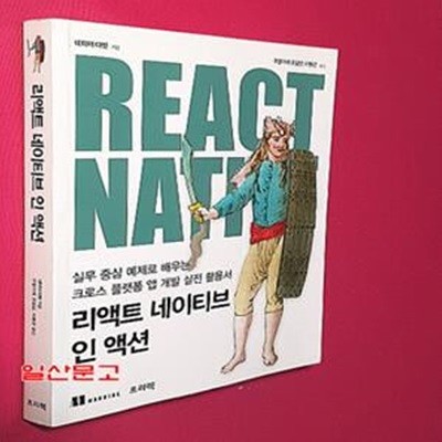 리액트 네이티브 인 액션 (실무 중심 예제로 배우는 크로스 플랫폼 앱 개발 실전 활용서)