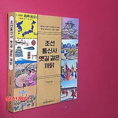 조선통신사 옛길 걸은 까닭 (제7차 21세기 조선통신사 옛길 한·일 우정 걷기 53일 기행록)