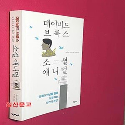 소셜 애니멀