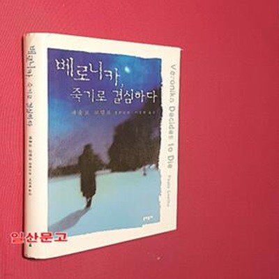 베로니카, 죽기로 결심하다 (파울로 코엘료 장편소설)