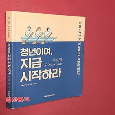 청년이여, 지금 시작하라