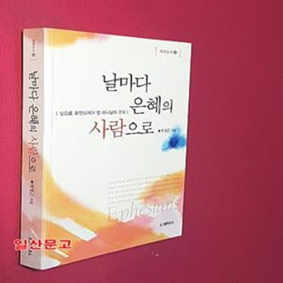 날마다 은혜의 사람으로 (삶으로 표현되어야 할 하나님의 은혜)