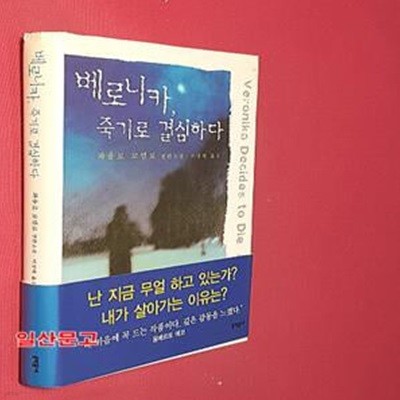 베로니카, 죽기로 결심하다 (파울로 코엘료 장편소설)