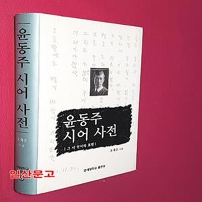 윤동주 시어사전 (그 시 언어와 표현)