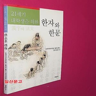 21세기 대학생을 위한 한자와 한문