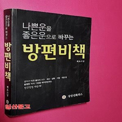 방편비책 (나쁜운을 좋은운으로 바꾸는)