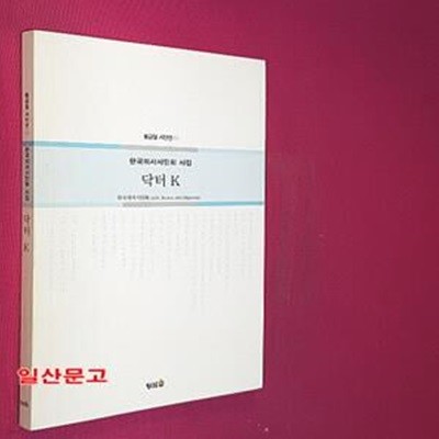 닥터 K (한국의사시인회 시집)