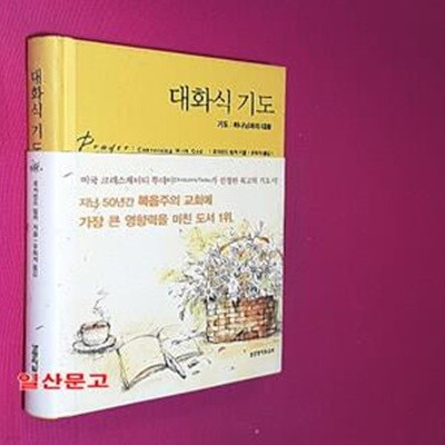 대화식 기도 (기도 : 하나님과의 대화)