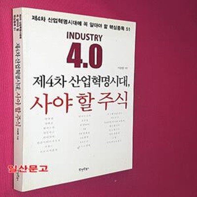 제4차 산업혁명시대, 사야 할 주식 (제4차 산업혁명시대에 꼭 알아야 할 핵심종목 51)