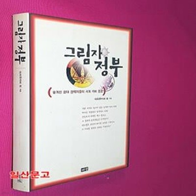 그림자 정부 (숨겨진 절대 권력자들의 세계 지배 음모,정치편)