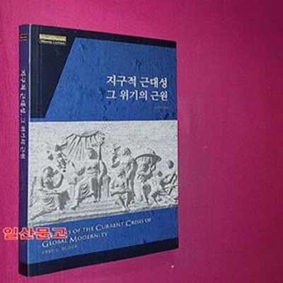 지구적 근대성 그 위기의 근원