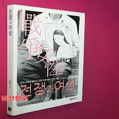 전쟁과 여성 (한국 전쟁과 베트남 전쟁 속의 여성 기억 재현)