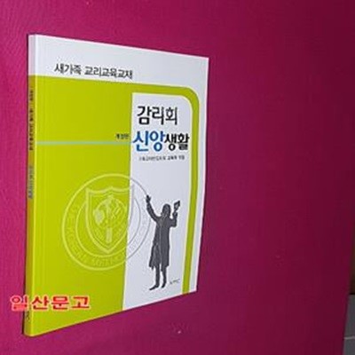 감리회 신앙생활