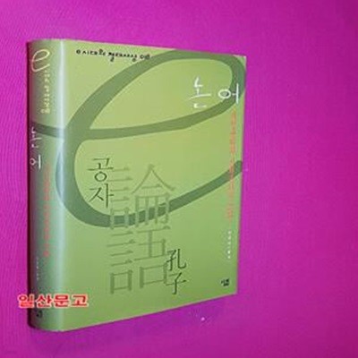 논어 (e시대의 절대사상 018,개인윤리와 사회윤리의 조화)