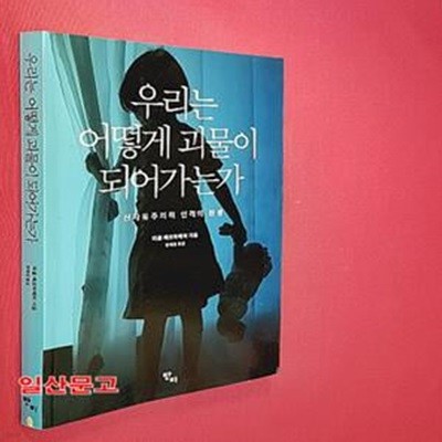 우리는 어떻게 괴물이 되어가는가 (신자유주의적 인격의 탄생)