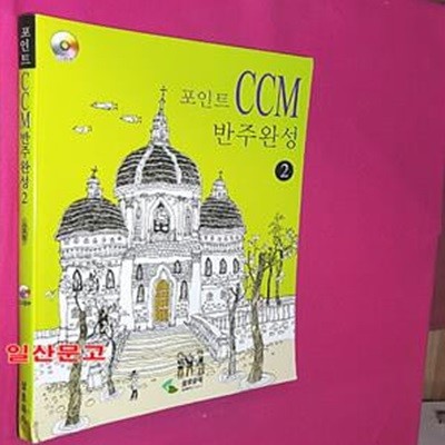 포인트 CCM 반주완성 2