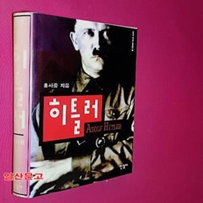 히틀러 (인간과역사를탐험한다 1)