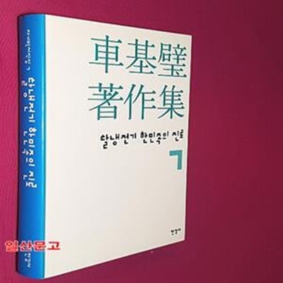 탈냉전기 한민족의 진로 (차기벽 저작집 1) 