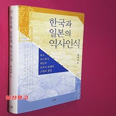 한국과 일본의 역사인식 (독도 야스쿠니 위안부 교과서 문제의 근원과 쟁점)