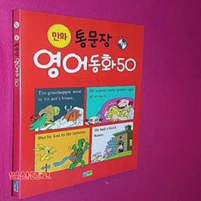 만화 통문장 영어동화 50