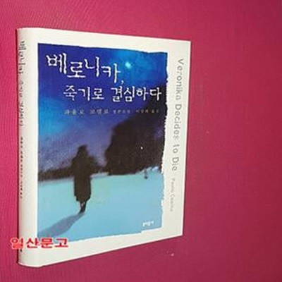 베로니카, 죽기로 결심하다 (파울로 코엘료 장편소설)