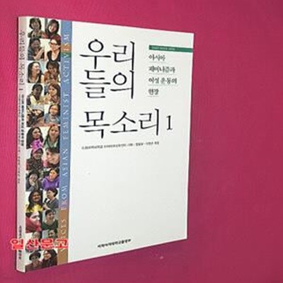 우리들의 목소리 1 (아시아 페미니즘과 여성 운동의 현장)