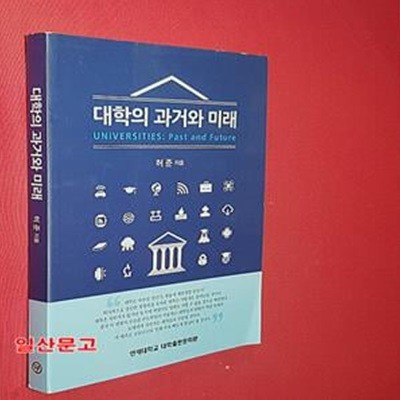 대학의 과거와 미래