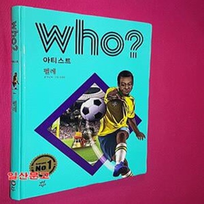 who? 아티스트 펠레