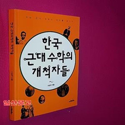 한국 근대 수학의 개척자들 (우리 근대 수학의 뿌리를 찾아서)