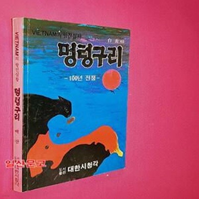 멍텅구리 100년 전쟁