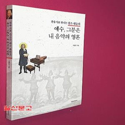 예수, 그분은 내 음악의 영혼 (찬송시로 만나는 찰스 웨슬리)