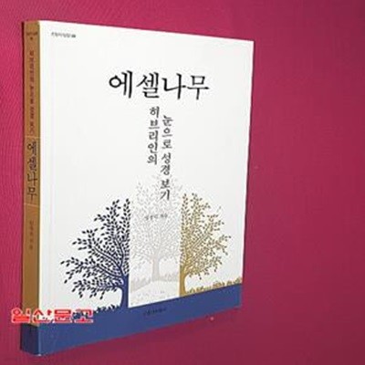 에셀나무: 히브리인의 눈으로 성경 보기(한알의 밀알 48) (히브리인의 눈으로 성경보기)