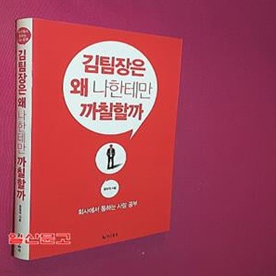 김 팀장은 왜 나한테만 까칠할까 (회사에서 통하는 사람 공부)